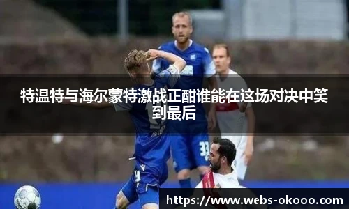 特温特与海尔蒙特激战正酣谁能在这场对决中笑到最后
