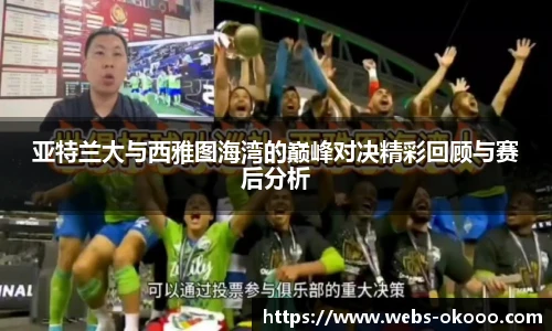 亚特兰大与西雅图海湾的巅峰对决精彩回顾与赛后分析