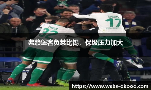 弗赖堡客负莱比锡，保级压力加大