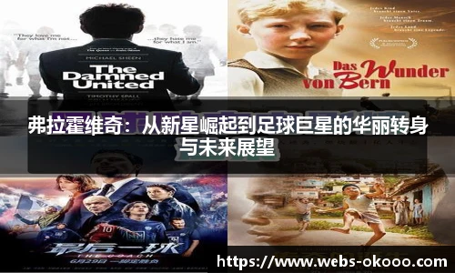 弗拉霍维奇：从新星崛起到足球巨星的华丽转身与未来展望