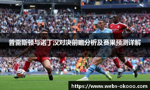 普雷斯顿与诺丁汉对决前瞻分析及赛果预测详解