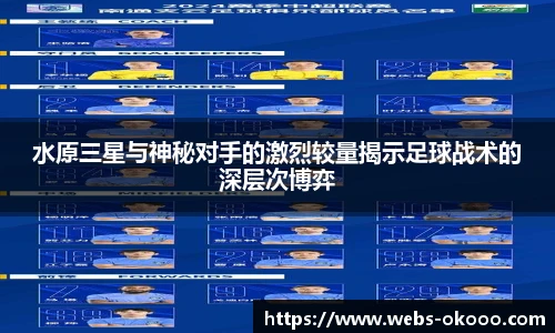水原三星与神秘对手的激烈较量揭示足球战术的深层次博弈