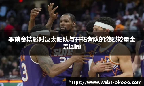 季前赛精彩对决太阳队与开拓者队的激烈较量全景回顾
