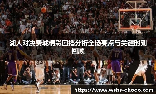 湖人对决费城精彩回播分析全场亮点与关键时刻回顾