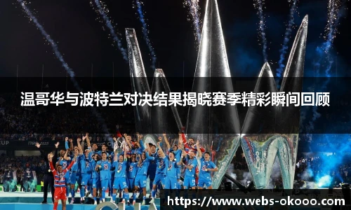 温哥华与波特兰对决结果揭晓赛季精彩瞬间回顾