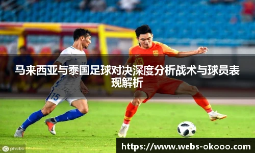马来西亚与泰国足球对决深度分析战术与球员表现解析