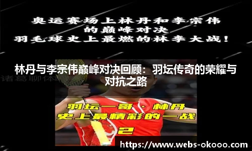 林丹与李宗伟巅峰对决回顾：羽坛传奇的荣耀与对抗之路