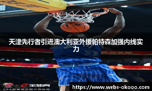 天津先行者引进澳大利亚外援帕特森加强内线实力