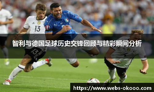 智利与德国足球历史交锋回顾与精彩瞬间分析