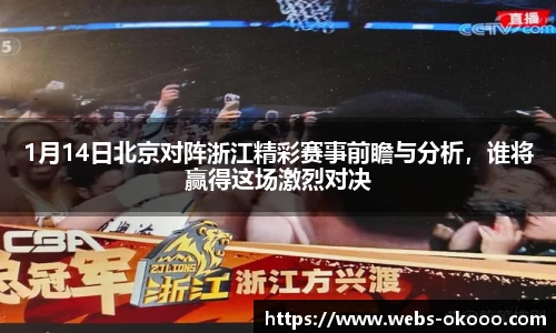 1月14日北京对阵浙江精彩赛事前瞻与分析，谁将赢得这场激烈对决