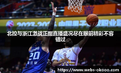 北控与浙江激战正酣直播盛况尽在眼前精彩不容错过