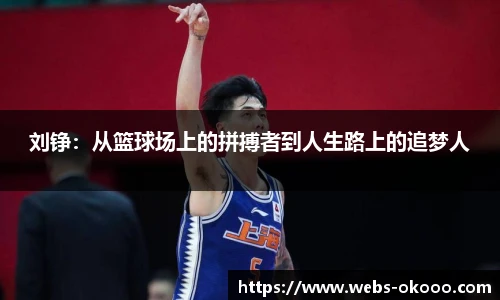 刘铮：从篮球场上的拼搏者到人生路上的追梦人
