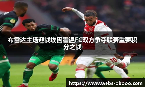 布雷达主场迎战埃因霍温FC双方争夺联赛重要积分之战