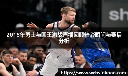 2018年勇士与国王激战直播回顾精彩瞬间与赛后分析