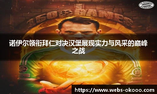 诺伊尔领衔拜仁对决汉堡展现实力与风采的巅峰之战