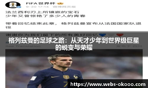 格列兹曼的足球之路：从天才少年到世界级巨星的蜕变与荣耀