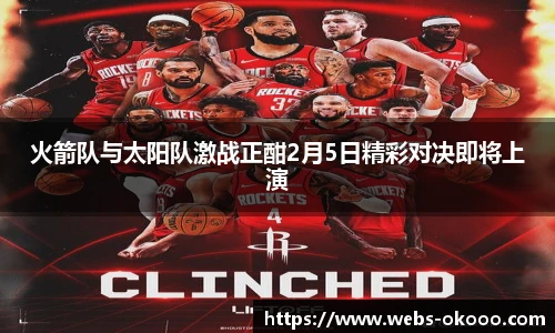 火箭队与太阳队激战正酣2月5日精彩对决即将上演