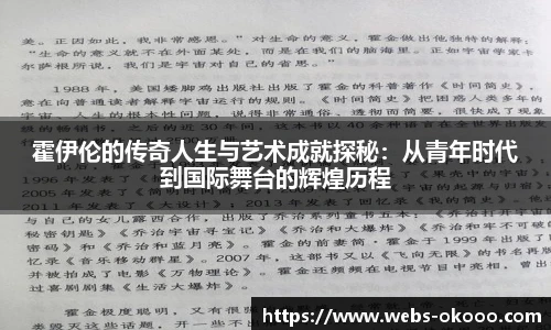 霍伊伦的传奇人生与艺术成就探秘：从青年时代到国际舞台的辉煌历程