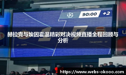 赫拉克与埃因霍温精彩对决视频直播全程回顾与分析