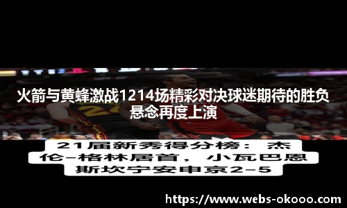 火箭与黄蜂激战1214场精彩对决球迷期待的胜负悬念再度上演
