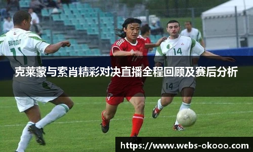 克莱蒙与索肖精彩对决直播全程回顾及赛后分析