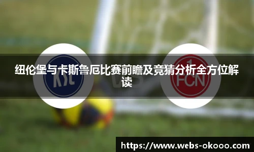 纽伦堡与卡斯鲁厄比赛前瞻及竞猜分析全方位解读